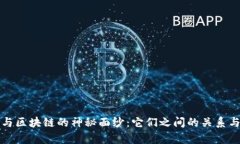 揭开币子与区块链的神秘
