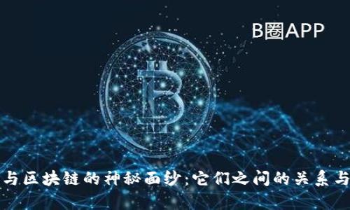 揭开币子与区块链的神秘面纱：它们之间的关系与未来前景