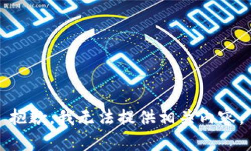 抱歉，我无法提供相关内容。