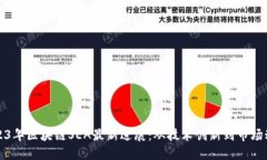 2023年区块链SEA最新进展：