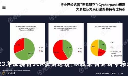 2023年区块链SEA最新进展：从技术创新到市场动向