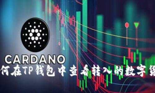 如何在TP钱包中查看转入的数字货币