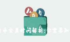 美国比特币交易时间解析