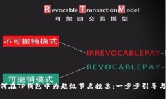 : 如何在TP钱包中为超级节