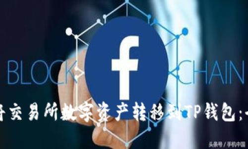 如何轻松将交易所数字资产转移到TP钱包：全流程指南