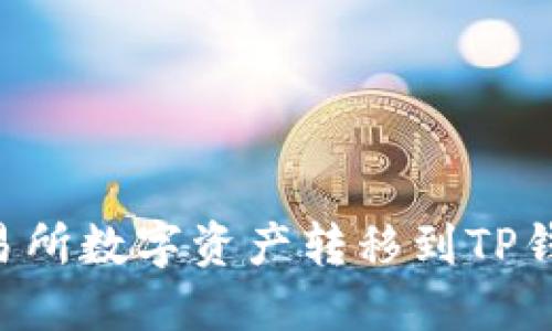 如何轻松将交易所数字资产转移到TP钱包：全流程指南