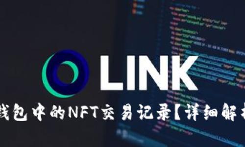 如何查看TP钱包中的NFT交易记录？详细解析与操作指南