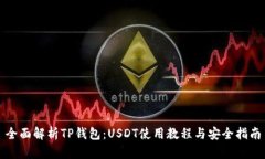 全面解析TP钱包：USDT使用