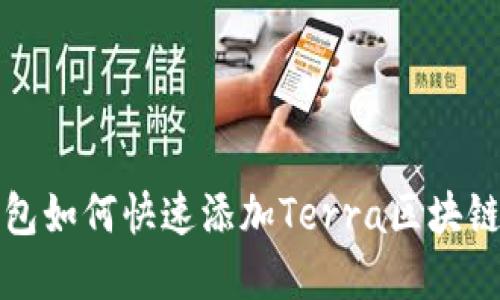 TP钱包如何快速添加Terra区块链资产