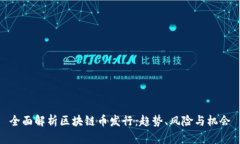 全面解析区块链币发行：