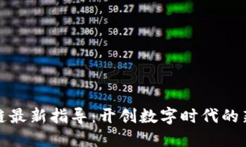 区块链最新指导：开创数字时代的新机遇