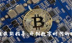 区块链最新指导：开创数