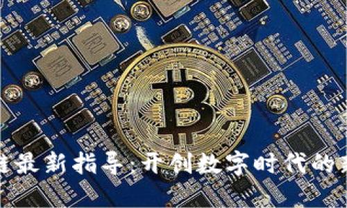 区块链最新指导：开创数字时代的新机遇