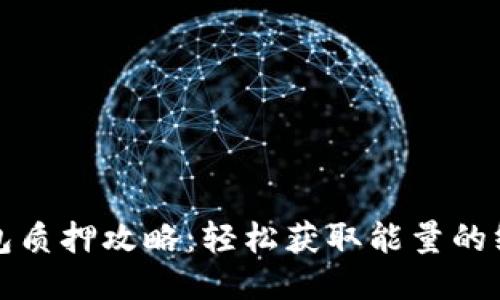 : TP钱包质押攻略：轻松获取能量的终极指南