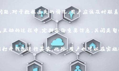    如何安全关闭TP钱包：完全指南  / 
 guanjianci  TP钱包, 钱包关闭, 安全性  /guanjianxi 

在现代加密货币市场中，TP钱包因其用户友好、功能丰富而受到广泛欢迎。然而，用户在使用TP钱包管理自己的数字资产时，常常会有一个疑问：如何安全关闭TP钱包？在这篇文章中，我们将详细讨论TP钱包的功能，以及如何有效地关闭它，确保隐私与安全。

什么是TP钱包？
TP钱包是一款便捷的数字资产管理工具，支持多种加密货币的存储与交易。它不仅可以用于管理资产，还提供了安全交易、市场行情查看等多个功能。与传统的金融钱包不同，TP钱包是一个去中心化的钱包，用户对自己的资产拥有完全的控制权，没有第三方介入。用户只需下载TP钱包应用程序或访问其官方网站，就能创建自己的数字钱包，以便在区块链上存储和管理加密资产。

TP钱包的功能与特点
TP钱包的一个显著优势是其多签名功能，增加了安全性。此外，它还支持多种平台，包括移动设备与桌面设备，用户体验极为流畅。TP钱包用户可以方便地进行转账交易、查询余额、查看交易历史，甚至直接在钱包内进行资产交换。更重要的是，TP钱包提供了私钥管理功能，用户自己掌控私钥，确保在隐私和安全上得到充分保障。

为什么需要关闭TP钱包？
关闭TP钱包的原因多种多样，可能是用户希望清理应用程序、释放内存资源，或是暂时不使用钱包而希望确保信息隐私。当用户不再频繁使用钱包时，将其关闭是一种安全的做法，以防止未授权的访问和潜在的安全风险。此外，有时在进行系统更新或维护时，用户也需要关闭钱包程序，以确保钱包数据的完整与安全。

关闭TP钱包的步骤
关闭TP钱包并不是一件复杂的事情。用户只需遵循以下几个步骤：
ol
    li首先，确保所有交易已完成。离开钱包之前，建议检查未完成的交易状态，以免造成资产损失。/li
    li然后，退出账号。在TP钱包界面上，找到“退出”或“登出”选项，点击确认。/li
    li最后，可以直接关闭应用程序。如果是在移动设备上，确保在后台不再运行TP钱包。/li
/ol

如何安全地关闭TP钱包？
为了安全关闭TP钱包，用户应注意以下几点：
ol
    li确保网络连接安全：在关闭钱包前，建议用户在安全的网络环境下进行操作，如使用VPN以保护隐私。/li
    li备份私钥和助记词：在关闭钱包之前，务必备份与恢复钱包有关的信息，例如私钥、助记词等，以防丢失。/li
    li定期更新密码：使用强密码来保护金融信息，在关闭钱包前，更改密码以增强安全性。/li
/ol

关闭TP钱包后如何再次使用？
关闭TP钱包后，用户可以随时重新打开并使用。只需通过应用程序或官方网站再次登录账号，并输入相应的凭证信息进行验证。用户同样需要确保自己的私钥和助记词完好无损，以便恢复访问钱包。

常见问题集
在关闭TP钱包或使用后，用户可能会面临一些疑问，下面我们总结了常见问题及其解答：

如何确保关闭钱包而不丢失资产？
确保关闭TP钱包而不丢失资产的关键在于备份过程。首先，用户在创建TP钱包时会被提示生成助记词或私钥，这些是恢复钱包和资产的关键。因此，用户在创建钱包后，第一步应该将助记词或私钥安全地保存下来，可以使用密码管理器或其他安全存储方式进行保存。此外，建议定期进行资产检查，确保资产安全，把非必要的/ERC-20代币转到更安全的钱包中，降低风险。关闭钱包前，用户还需确保所有交易都已确认。关闭钱包后，也应定期检查资产，确保无异常行为。

在关闭过程中，可能遇到哪些错误，以及如何解决？
在关闭TP钱包的过程中，用户可能遇到一些常见错误，例如无法成功登出或应用程序崩溃等。如果用户无法成功退出，首先应该检查网络连接是否稳定。此外，尝试重新启动设备或重新安装应用程序也可以解决问题。对于数据丢失的情况，用户应该及时联系TP钱包的客服支持团队，获取技术支持。通过这些步骤，大多数问题均可得到妥善解决。如果问题依旧存在，用户不可乱操作，最好寻求专业帮助。

关闭TP钱包后，信息是否还能恢复？
在正常情况下，用户关闭TP钱包后，钱包中的信息是可以完全恢复的，只要用户保留了备份。如果用户在关闭前没有备份私钥或者助记词，那么资产将无法找回。因此，确保防止数据丢失的最佳实践是：在和TP钱包互动的过程中，定期备份重要信息。关闭是暂时的状态，而只有丢失备份的情况才会导致信息无法恢复。因此，建议用户在使用过程中始终妥善保存自己所有的私钥、助记词以及钱包的相关软件。

何时需要考虑重新打开TP钱包？
不同用户的需求可能会不一样，但普遍来说，一旦用户有需要进行交易，查看实时数据或与朋友分享资产等需求，就应当重新打开TP钱包。例如，当市场发生重大变化，或看到价格波动较大时，用户可能会考虑重新打开钱包进行买卖。此外，用户也可以在实施安全措施后，不时重新访问钱包，确保资产的安全性。总之，重新开启TP钱包的时机应与个人需求相结合，确保资产始终处于用户控制之中。

总结来说，关闭TP钱包是一个重要的安全措施，用户在实施时需要仔细考虑和操作，以确保资产的无损与安全。希望这篇文章能够帮助用户更好地理解TP钱包，并有效地管理其数字资产。