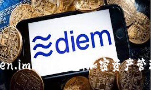 深入了解Token.im与TP钱包：加密资产管理的最佳选择