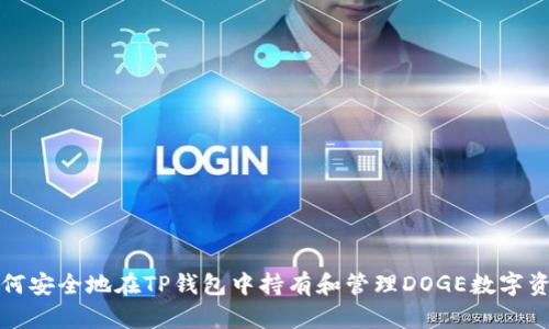 如何安全地在TP钱包中持有和管理DOGE数字资产