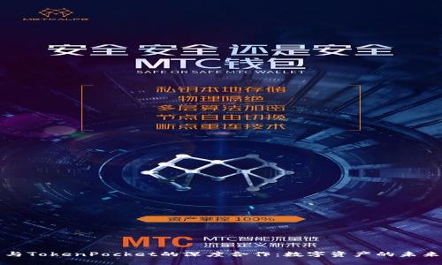 火币与TokenPocket的深度合作：数字资产的未来大门