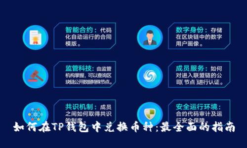 如何在TP钱包中兑换币种：最全面的指南
