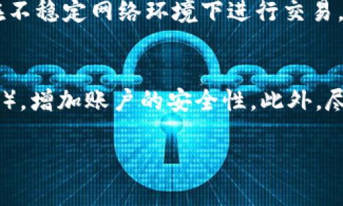    TP钱包价格显示为零的原因及解决方案  / 
 guanjianci  TP钱包, 钱包价格显示, 解决方案  /guanjianci 

 TP钱包价格显示为零的常见原因 
 在使用TP钱包的过程中，用户有时会发现钱包中某些数字货币的价格显示为零。这种情况可能让用户感到困惑和不安，尤其是在他们希望实时监控投资价值的时候。价格显示为零可能源于多个因素，包括网络问题、数据源问题、或者是软件本身的故障。下面我们将详细介绍这些可能的原因。 

 网络问题导致的价格显示为零 
 首先，网络连接不稳定是导致TP钱包价格显示为零的常见原因之一。如果您的设备网络状况不佳，TP钱包可能无法从区块链或第三方交易所获取最新的市场数据。网络延迟或中断会导致实时价格更新失败，从而显示为零。 
 解决这一问题，用户可以尝试以下几种方法：首先检查设备的网络连接是否正常，可以尝试重启路由器或者切换到更稳定的网络；其次，确保没有启用VPN或者网络代理，这可能会影响数据传输；最后也可考虑将钱包应用更新到最新版本，以修复可能存在的网络问题。 

 数据源问题的影响 
 除了网络问题，TP钱包的价格数据通常是通过API接口从交易所获取的。如果这些数据源出现故障或者暂时不可用，TP钱包也可能无法显示正确的价格。这种情况在重大市场波动或系统维护时更为常见。 
 对此，用户可以在TP钱包的设置中查看数据源是否正常，如若数据源出现问题，可以考虑使用其他钱包或交易所的API，或者等待服务恢复。同时，用户也可以访问相关交易所的网站，查看当前是否有维护通知或系统状态更新，以了解自己的钱包显示为零的具体原因。 

 软件故障和更新的重要性 
 如果网络和数据源都没有问题，但TP钱包仍然显示价格为零，那么可能是由于软件的故障或过时。应用程序的bug可能导致价格信息无法正确读取或显示，因此定期更新钱包应用程序是非常重要的。 
 为确保应用程序的正常运行，用户应该定期检查应用商店中是否有新版本的更新，并及时进行更新。此外，如果在更新后问题依然存在，建议联系TP钱包的客户支持团队报告该问题并寻求解决方案。 

 我该如何解决TP钱包价格为零的问题？ 
 针对TP钱包价格为零的问题，用户可以采取以下几步进行自我诊断和问题解决。首先，确认网络连接是否正常。可以通过其他应用或者浏览器进行网络测试，如果网络正常，说明问题可能与TP钱包本身有关。 
 其次，检查TP钱包的更新情况，确保下载并使用的是最新版本的软件。应用程序的更新通常能够修复许多已知问题。最后，如果以上步骤都无法解决价格显示为零的问题，可以尝试重启设备，这可能会重新初始化TP钱包中的设置和数据。 

 可能相关的问题 
h4 1. 我如何确认我的TP钱包是否正常工作？ /h4
 确认你的TP钱包是否正常工作可以从多个方面着手。首先，你可以通过查看钱包内的余额和交易记录，判断是否有异常情况。同时检查钱包中是否能够正常进行转账和接收操作，如果这些功能都正常，说明钱包整体操作是可用的。其次，尝试转向其他数字货币或资产，查看它们的价格显示是否正常。如果其他数字货币的价格显示正常，说明问题只可能出在特定资产上。最后，也可以在社区或者官方支持渠道寻求进一步的确认和帮助。 

h4 2. TP钱包的价格数据来源于哪里？ /h4
 TP钱包的价格数据主要来源于与各大交易所连接的API接口。这些交易所会提供实时市场价格数据，TP钱包利用这些数据来显示用户所持有的资产的当前市场价格。这也意味着TP钱包能够反映出市场的快速变化，用户可以随时查看自己的投资动态。了解价格数据来源是使用TP钱包的基础，对于希望进行精准投资的用户来说，掌握价格数据的可靠性和时效性显得尤为重要，因此用户需要关注交易所的维护、更新和数据质量问题。 

h4 3. 如何避免未来再次出现价格为零的情况？ /h4
 为了避免未来再次出现价格显示为零的情况，用户需要定期维护自己的设备和软件。首先，确保设备系统和应用程序保持最新状态，及时更新可以避免许多潜在的问题。其次，保持稳定的网络连接，避免在不稳定网络环境下进行交易。同时，用户也可以关注TP钱包的官方渠道，了解可能出现的问题以及官方的解决方案。此外，保持对市场动态的关注，熟悉不同数字货币的波动性，可以帮助用户更好地理解价格变化背后的原因。 

h4 4. TP钱包是否安全？如何保护自己的资产？ /h4
 TP钱包的安全性主要取决于用户的使用习惯和钱包的安全设置。为了保护资产，用户应采取一系列安全措施，首先要确保自己的密码强度足够高，避免使用过于简单的密码。其次，开启双重身份验证（2FA），增加账户的安全性。此外，尽量避免在公共Wi-Fi下进行交易，以防止数据被窃取。最后，定期备份私钥和助记词，确保在设备丢失或软件故障的情况下可以恢复资产。 

总结来说，TP钱包价格显示为零的问题可以通过多方面来进行排查和解决。用户需要关注网络连接、数据源、软件的更新和维护。通过这些措施，可以有效降低出现问题的概率，确保投资的持续稳定。
