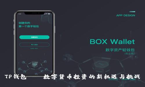 TP钱包——数字货币投资的新机遇与挑战