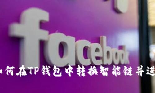 全面解析：如何在TP钱包中转换智能链并进行高效操作