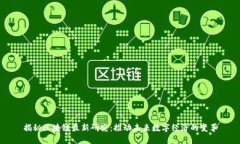 揭秘区块链最新研究：推