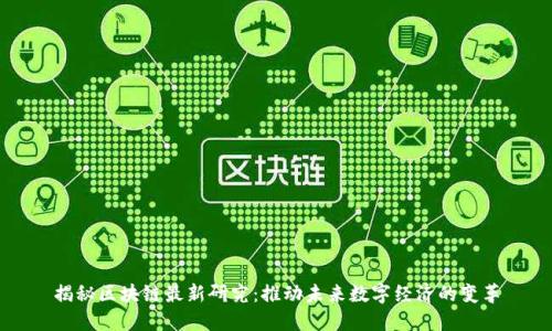 揭秘区块链最新研究：推动未来数字经济的变革