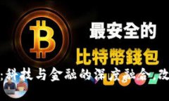 沙龙区块链：科技与金融