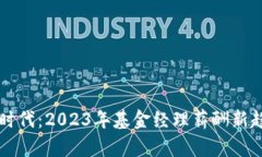 区块链时代：2023年基金经