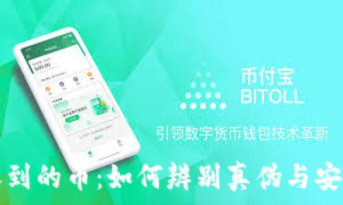  
TP钱包收到的币：如何辨别真伪与安全性解析