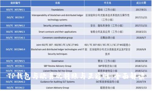 TP钱包与欧易的转账与互通性：全面解读