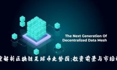 深度解析区块链足球币走