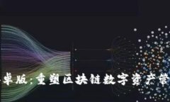 TP钱包安卓版：重塑区块链