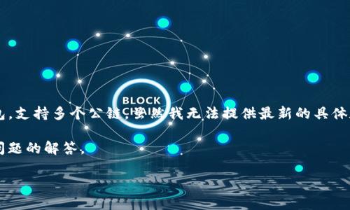 在撰写内容之前，我想说明一下，TP钱包（TokenPocket Wallet）作为一个多链钱包，支持多个公链。虽然我无法提供最新的具体数字，但TP钱包历史上已支持多个主流区块链，如以太坊、波场、EOS、币安智能链等。

接下来，我将为您提供一个关于TP钱包的深入分析，包括可能的、关键词以及相关问题的解答。

TP钱包：革命性多链支持，让加密资产管理更简单