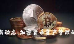 TP钱包最新动态：加密货币