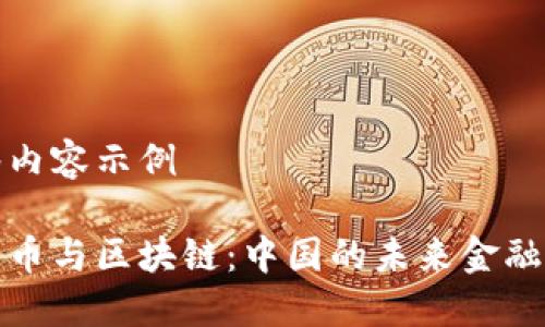 标签内容示例

比特币与区块链：中国的未来金融革命