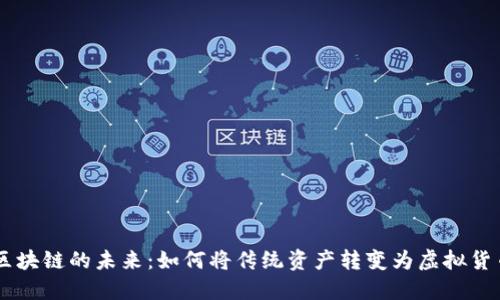 区块链的未来：如何将传统资产转变为虚拟货币