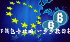 火币转TP钱包全攻略：一步