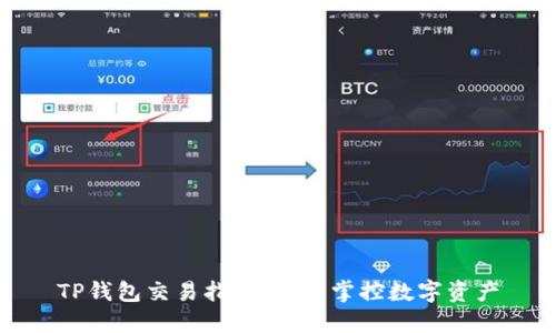 TP钱包交易指南：轻松掌控数字资产
