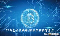 TP钱包交易指南：轻松掌控