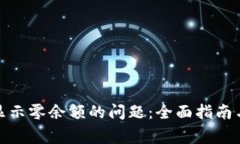 : 解决TP钱包显示零余额的