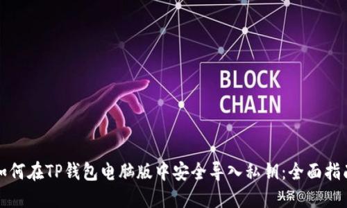 如何在TP钱包电脑版中安全导入私钥：全面指南