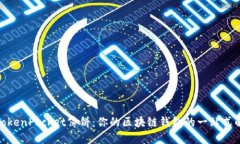 : 探索TokenPocket薄饼：你的
