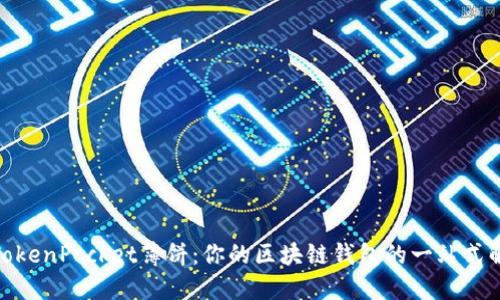 : 探索TokenPocket薄饼：你的区块链钱包的一站式解决方案