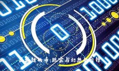 区块链的币：现实与幻想