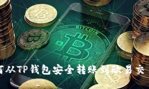 如何从TP钱包安全转账到欧易交易所
