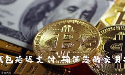 如何设置TP钱包延迟支付，确保您的交易安全与灵活性