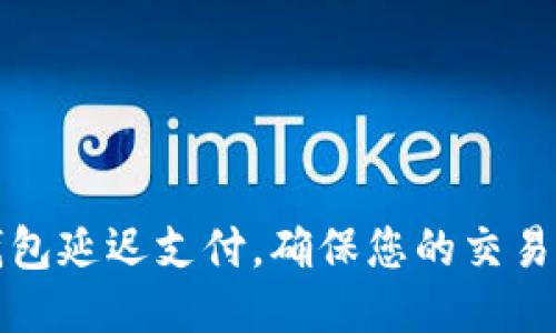 如何设置TP钱包延迟支付，确保您的交易安全与灵活性