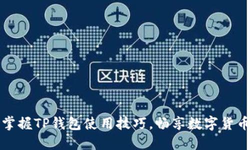 轻松掌握TP钱包使用技巧，畅享数字货币世界